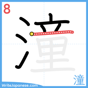 How to write "潼" - stroke 8