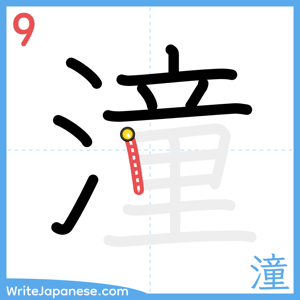 How to write "潼" - stroke 9