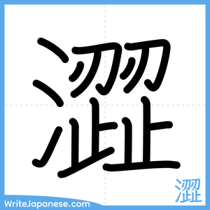 How to write "澀" - complete stroke order