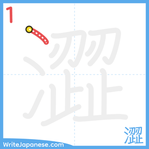 How to write "澀" - stroke 1