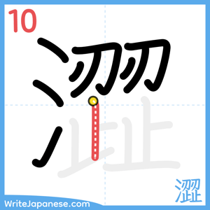 How to write "澀" - stroke 10