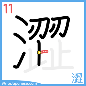 How to write "澀" - stroke 11