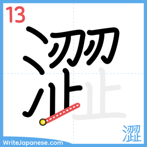 How to write "澀" - stroke 13