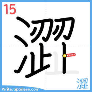How to write "澀" - stroke 15