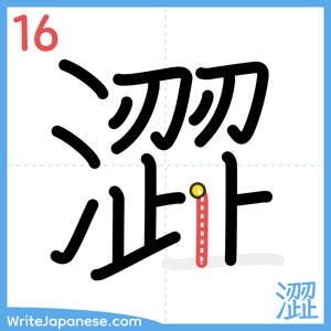 How to write "澀" - stroke 16