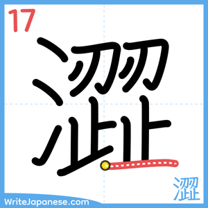 How to write "澀" - stroke 17
