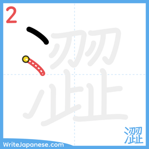 How to write "澀" - stroke 2