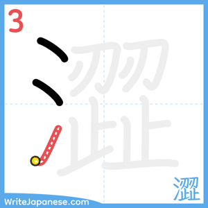 How to write "澀" - stroke 3