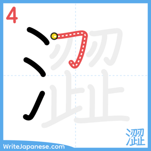 How to write "澀" - stroke 4