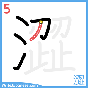 How to write "澀" - stroke 5