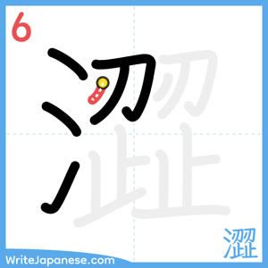 How to write "澀" - stroke 6