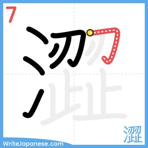 How to write "澀" - stroke 7