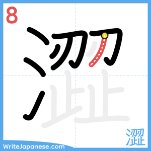 How to write "澀" - stroke 8