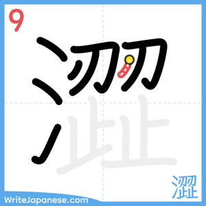 How to write "澀" - stroke 9