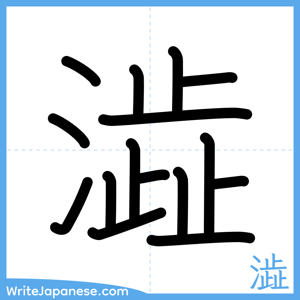 How to write "澁" - complete stroke order