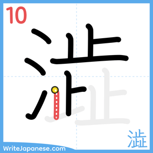 How to write "澁" - stroke 10