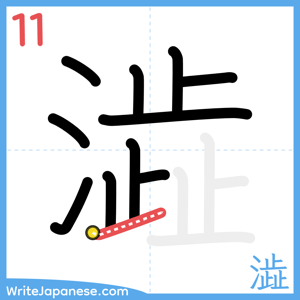 How to write "澁" - stroke 11