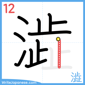 How to write "澁" - stroke 12