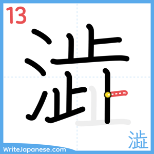 How to write "澁" - stroke 13