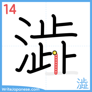 How to write "澁" - stroke 14