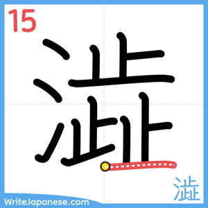 How to write "澁" - stroke 15