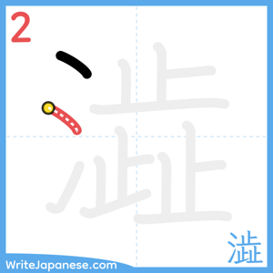 How to write "澁" - stroke 2