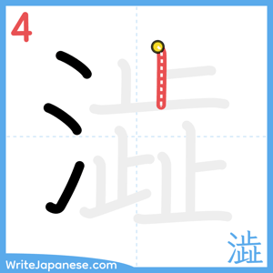 How to write "澁" - stroke 4