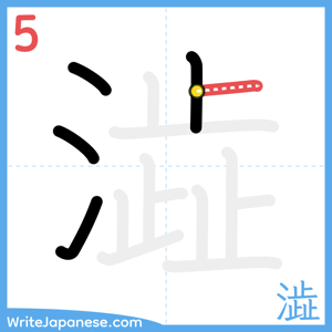 How to write "澁" - stroke 5