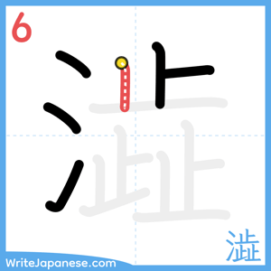 How to write "澁" - stroke 6
