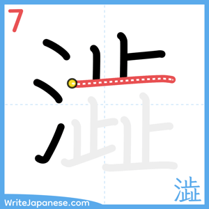 How to write "澁" - stroke 7