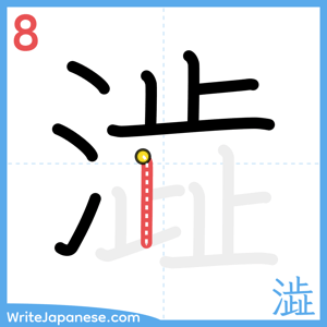 How to write "澁" - stroke 8