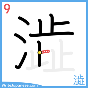 How to write "澁" - stroke 9
