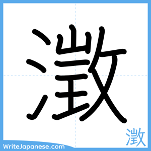 How to write "澂" - complete stroke order