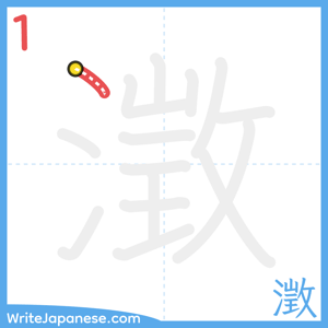 How to write "澂" - stroke 1