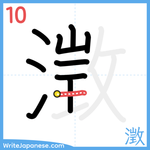 How to write "澂" - stroke 10