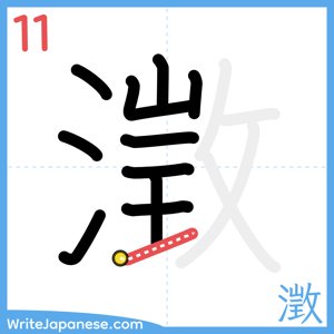 How to write "澂" - stroke 11