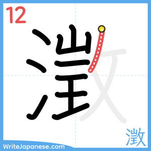 How to write "澂" - stroke 12
