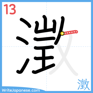 How to write "澂" - stroke 13