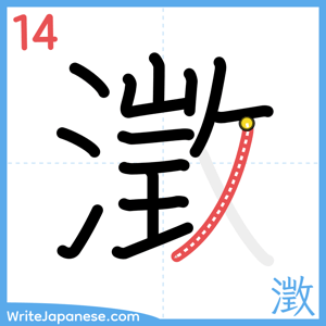 How to write "澂" - stroke 14