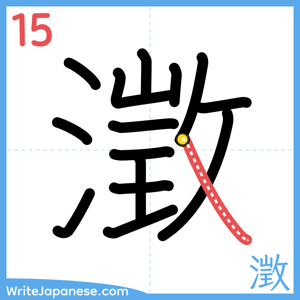How to write "澂" - stroke 15