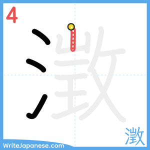 How to write "澂" - stroke 4