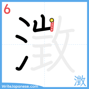 How to write "澂" - stroke 6