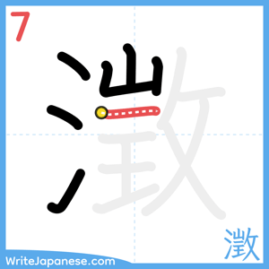 How to write "澂" - stroke 7