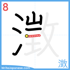 How to write "澂" - stroke 8
