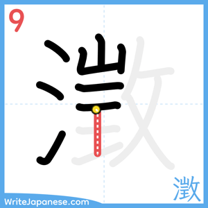 How to write "澂" - stroke 9