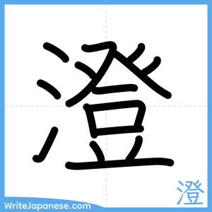 How to write "澄" - complete stroke order