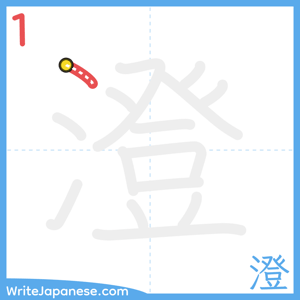 How to write "澄" - stroke 1