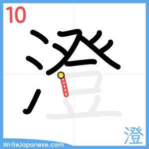 How to write "澄" - stroke 10