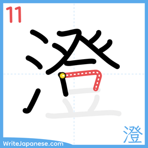 How to write "澄" - stroke 11