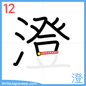 How to write "澄" - stroke 12
